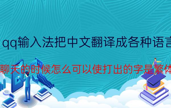 qq输入法把中文翻译成各种语言 QQ聊天的时候怎么可以使打出的字是繁体字？